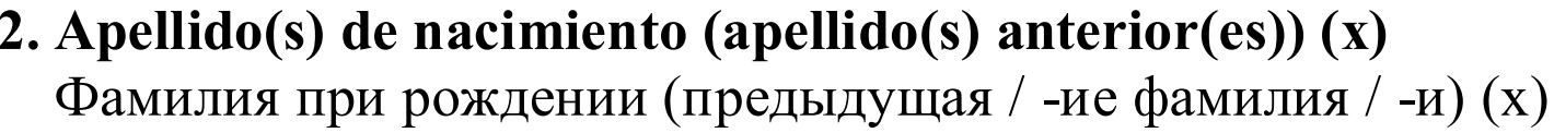 Здесь указывается ваша предыдущая фамилия, если вы её изменяли